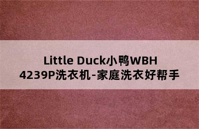 Little Duck小鸭WBH4239P洗衣机-家庭洗衣好帮手